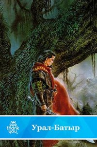 Урал-батыр.Башкирский народный эпос (перепечатано с издания 1981 года) - Автор неизвестен