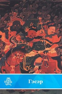 Гэсэр.Бурятский народный эпос(перепечатано с издания 1968 года) - Автор неизвестен