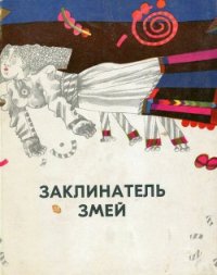 Заклинатель змей и другие эстонские сказки - Кундер Юхан