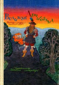 Великан Арчибальд - Абрахам Петер