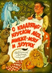 О квадратно-круглом лесе, Микке-мяу и других - Лазар Эрвин