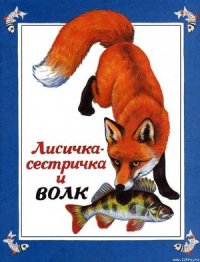 Лисичка-сестричка и волк - Автор неизвестен