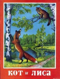 Кот и лиса - Автор неизвестен