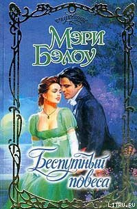 Беспутный повеса - Бэлоу Мэри