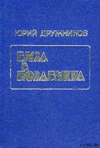 Каникулы по-человечески - Дружников Юрий
