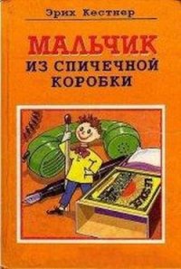 Мальчик из спичечной коробки - Кестнер Эрих