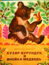 Кузяр-бурундук и Инойка-медведь - Бианки Виталий Валентинович