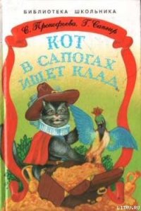 Кот в сапогах ищет клад - Прокофьева Софья Леонидовна