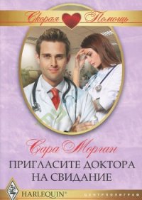 Пригласите доктора на свидание - Морган Сара