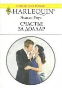 Счастье за доллар - Роуз Эмили