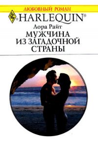 Мужчина из загадочной страны - Райт Лора