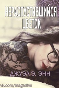 Нераспустившийся цветок (ЛП) - Энн Джуэл Э.