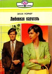 Любовная карусель - Уорнер Элла