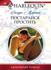Постарайся простить - Мартон Сандра