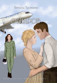 Обнаров - Троицкая Наталья