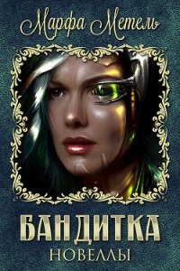 Бандитка (СИ) - Метель Марфа