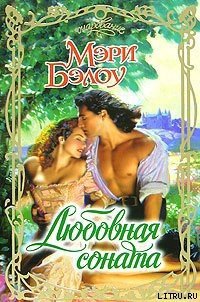 Любовная соната - Бэлоу Мэри