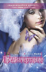 Предначертание - Пайк Эприлинн