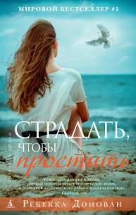 Страдать, чтобы простить - Донован Ребекка