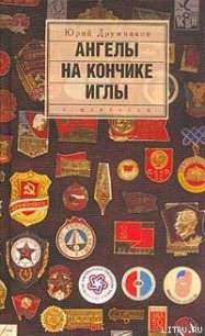 Ангелы на кончике иглы - Дружников Юрий