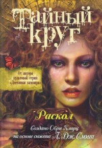 Раскол - Смит Лиза Джейн