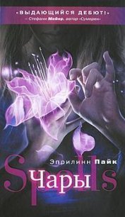 Чары - Пайк Эприлинн