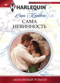 Сама невинность - Крейвен Сара