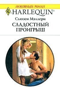 Сладостный проигрыш - Мэллери Сьюзен