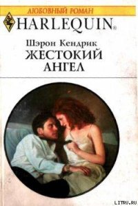 Жестокий ангел - Кендрик Шэрон