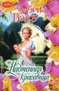 Надменная красавица - Бэлоу Мэри
