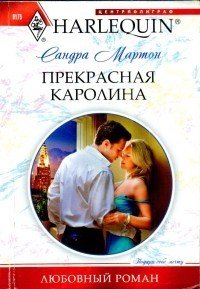 Прекрасная Каролина - Мартон Сандра
