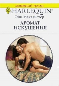 Аромат искушения - Макалистер Энн