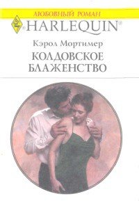 Колдовское блаженство - Мортимер Кэрол