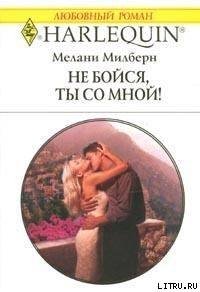 Не бойся, ты со мной - Милберн Мелани