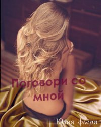 Поговори со мной (СИ) - Флёри Юлия
