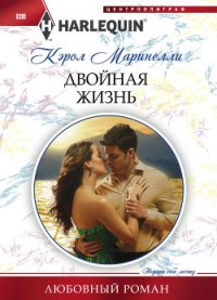 Двойная жизнь - Маринелли Кэрол