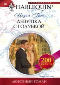 Девушка с голубкой - Грэй Индия