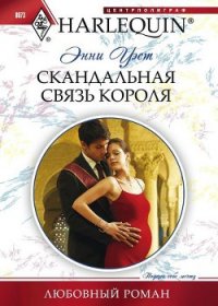 Скандальная связь короля - Уэст Энни