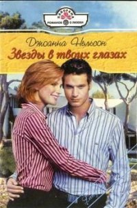 Звезды в твоих глазах - Нельсон Джоанна