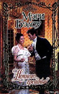 Немного грешный - Бэлоу Мэри