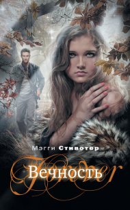 Вечность - Стивотер Мэгги