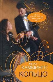 Кольцо - Каммингс Мери