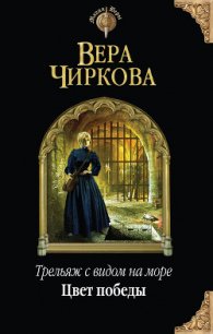 Цвет победы - Чиркова Вера Андреевна