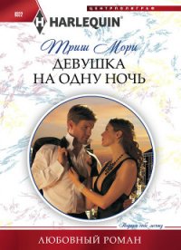Девушка на одну ночь - Мори Триш