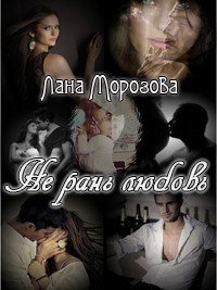 Не рань любовь - Морозова Лана