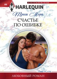 Счастье по ошибке - Мори Триш
