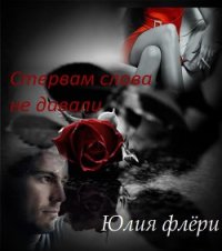 Стервам слова не давали (СИ) - Флёри Юлия