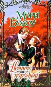 Немного порочный - Бэлоу Мэри