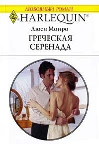 Греческая серенада - Монро Люси