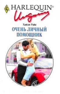 Очень личный помощник - Райс Хайди
